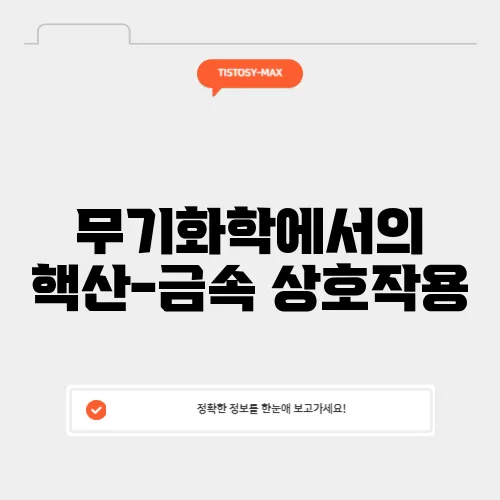 무기화학에서의 핵산-금속 상호작용
