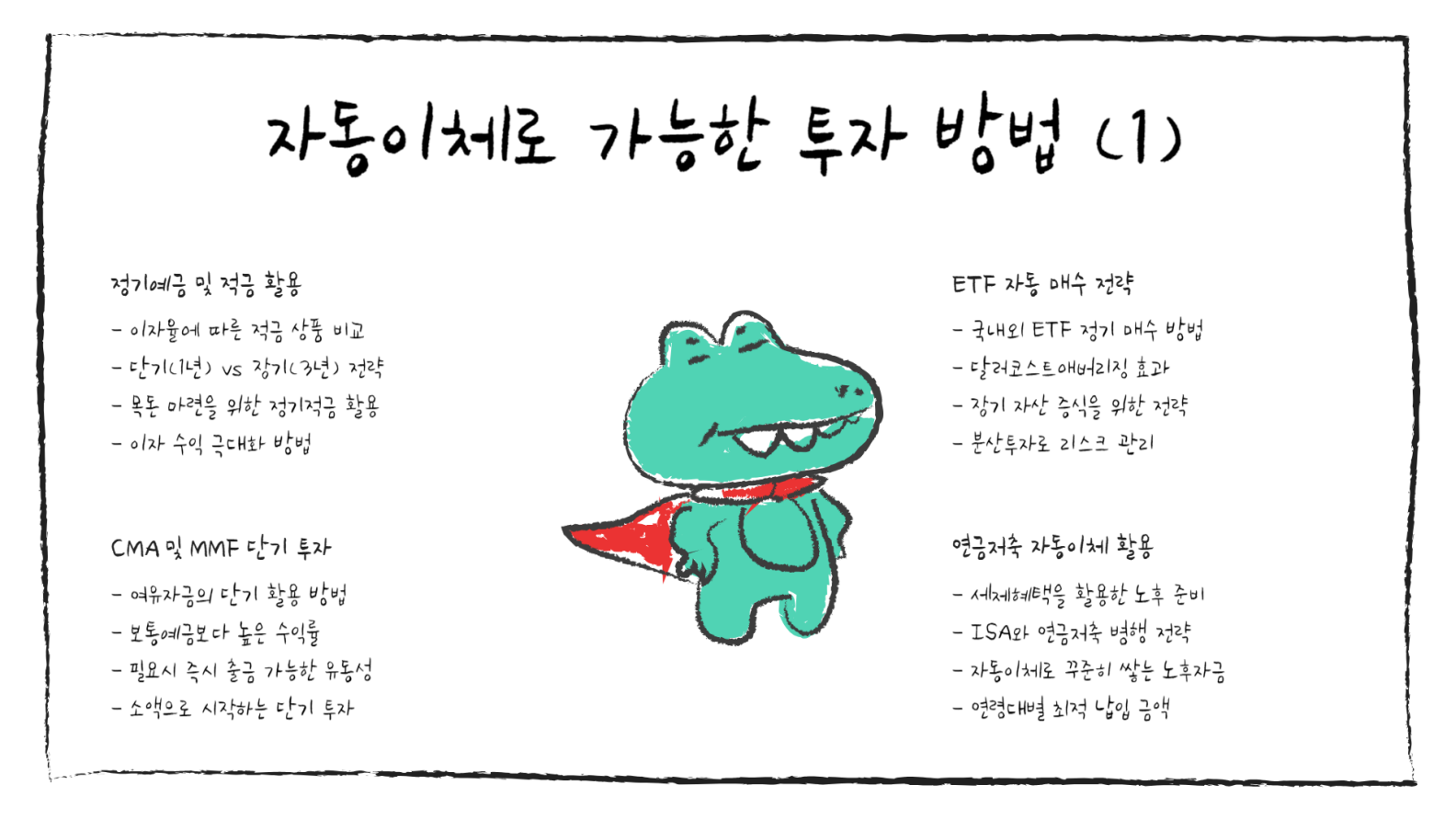 자동이체로 가능한 투자 방법