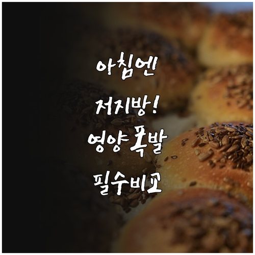 아침 식사 대용 저지방 우유 선택 이..