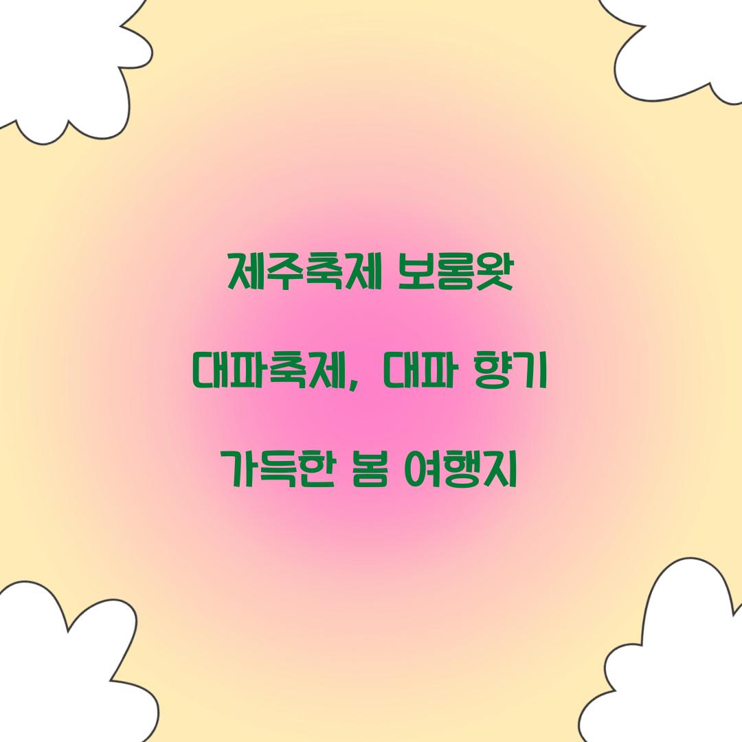 제주축제 보롬왓 대파축제