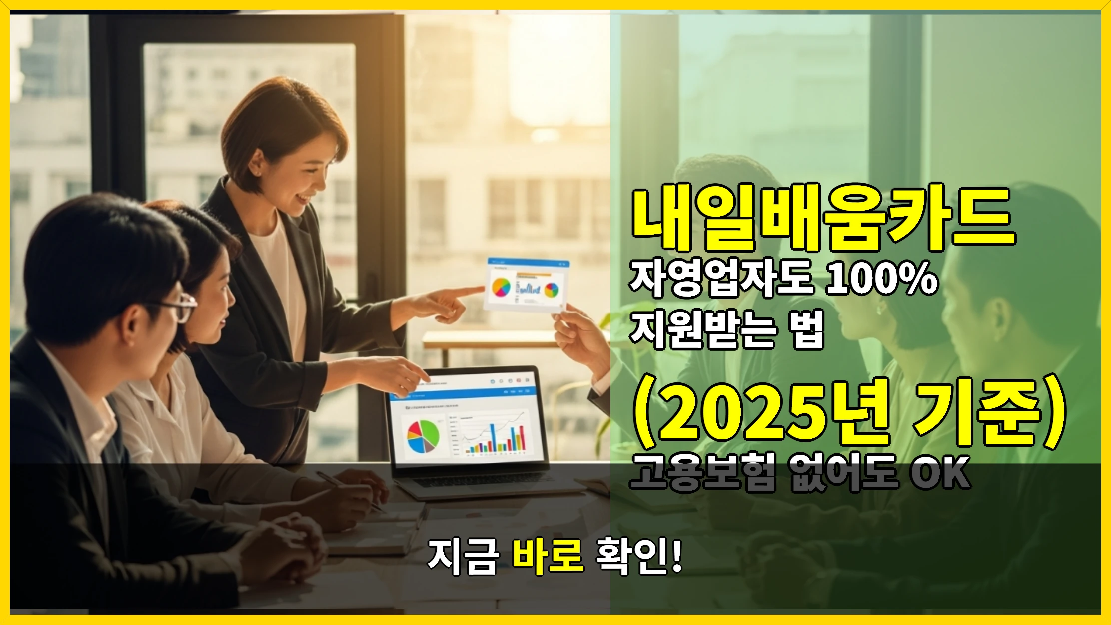내일배움카드 자영업자도 100% 지원받는 법 (2025년 기준, 고용보험 없어도 OK)