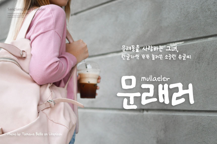 상상토끼 문래러체 - 상업용 무료폰트 다운로드