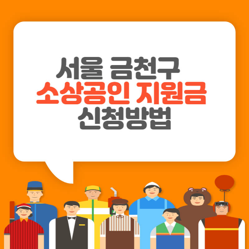 금천구 소상공인 지원금