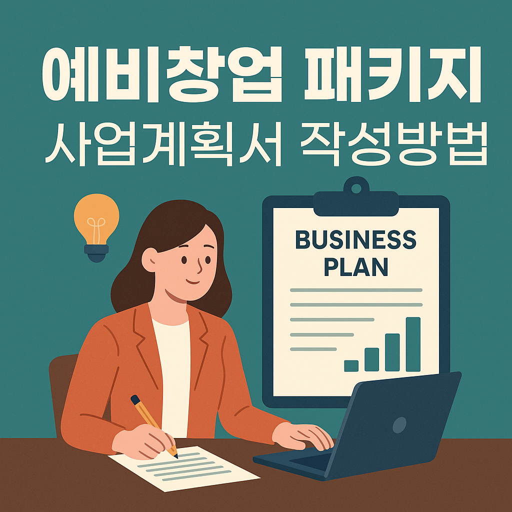 예비창업 패키지 사업계획서(체크리스트 계산기 포함)