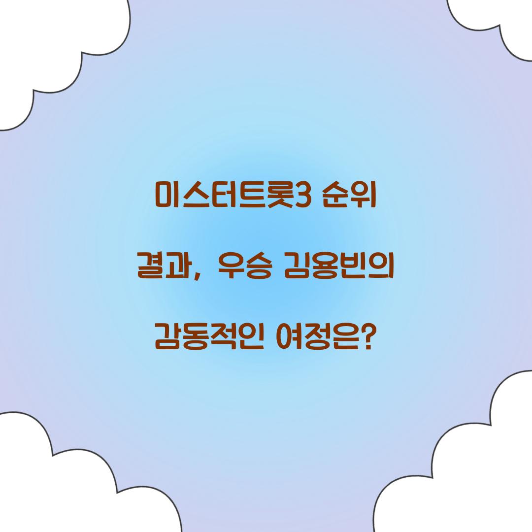 미스터트롯3 순위 결과