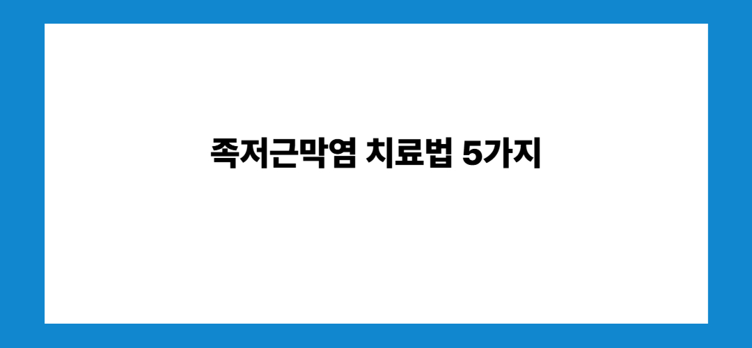 족저근막염 증상 및 치료법, 스트레칭까지