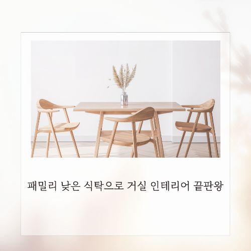 패밀리 낮은 식탁