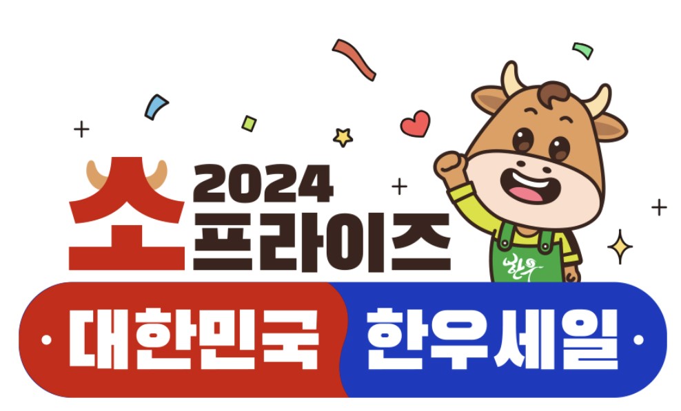 2024 추석 맞이 소프라이즈 한우 세일 이벤트 한우 온라인 구매 한우 선물