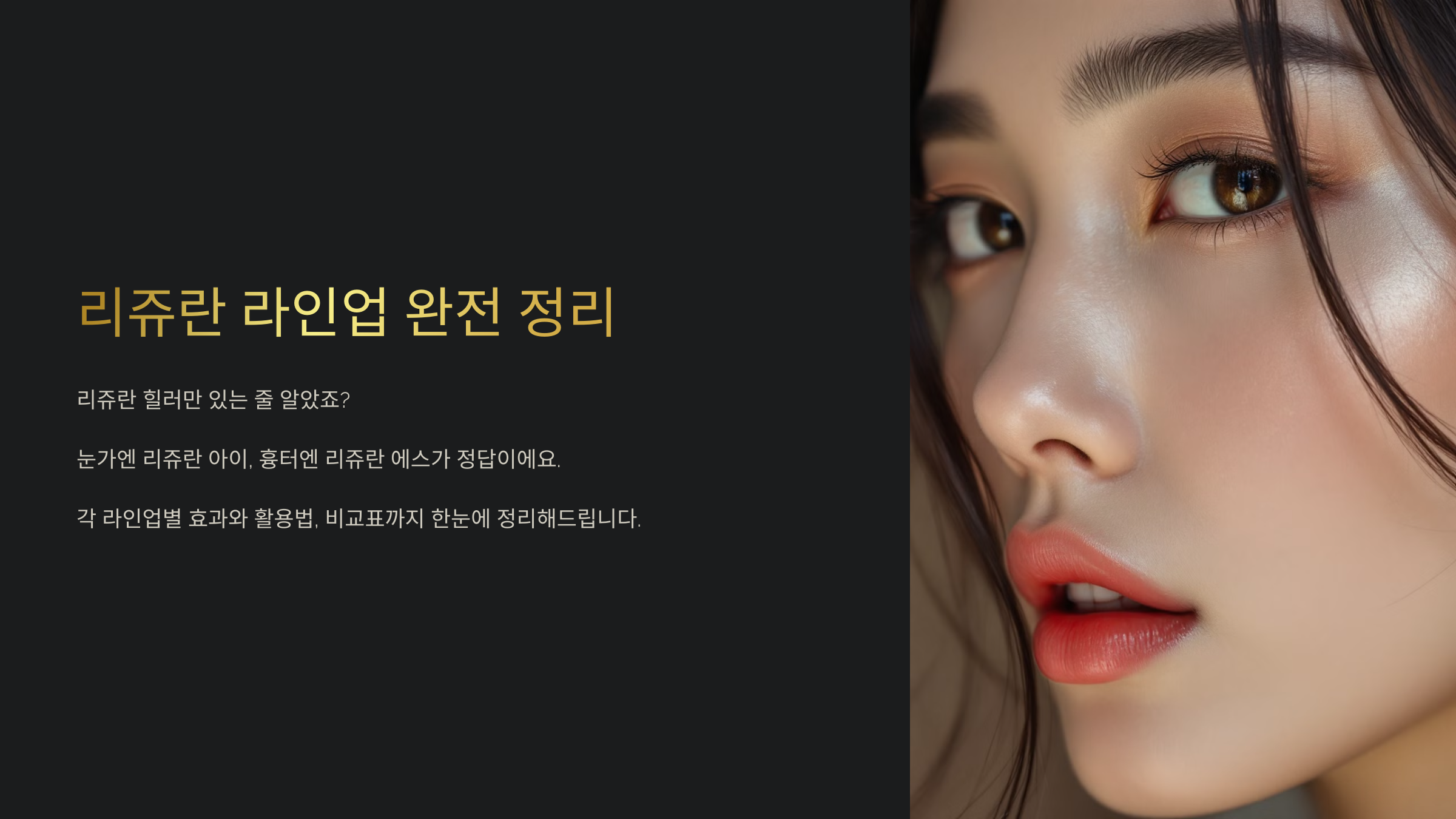 리쥬란 아이 vs 리쥬란 에스 ❘ 라인별 효과, 차이점, 추천 부위 정리