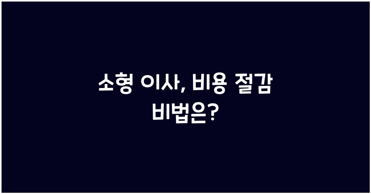 소형 이사