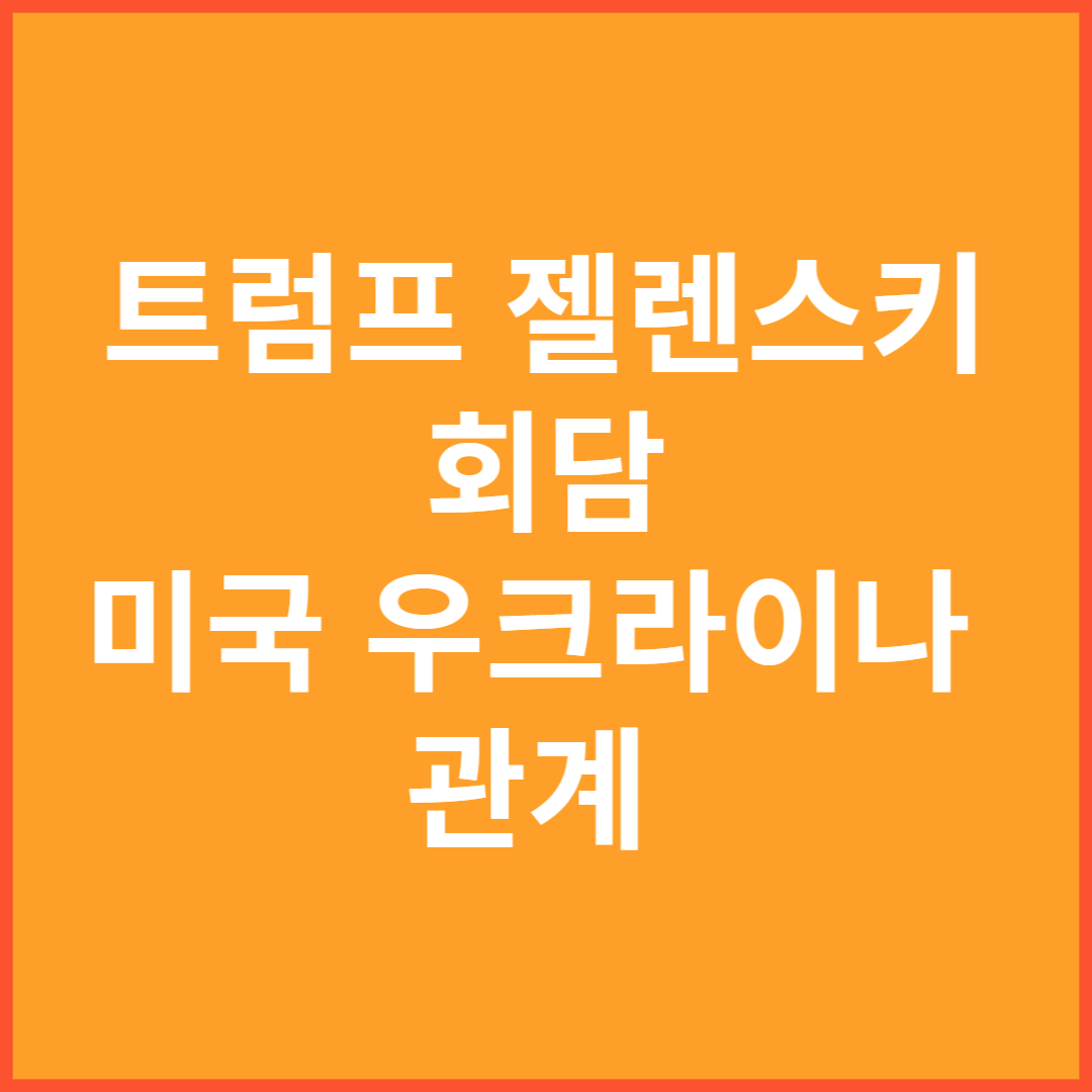 트럼프 젤렌스키회담 미국우크라이나 관계