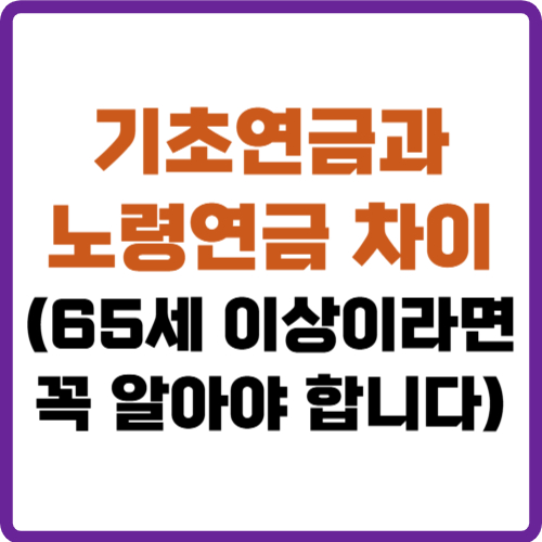 기초연금과 노령연금 차이