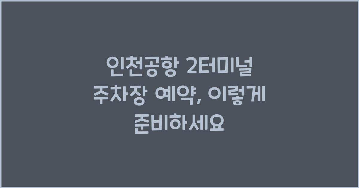 인천공항 2터미널 주차장 예약