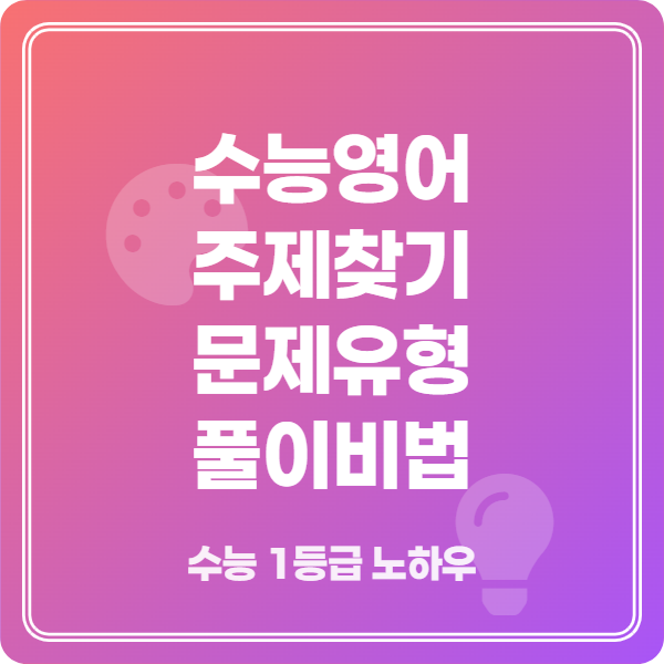 수능영어 주제찾기 유형, 만점을 위한 완벽 공략법