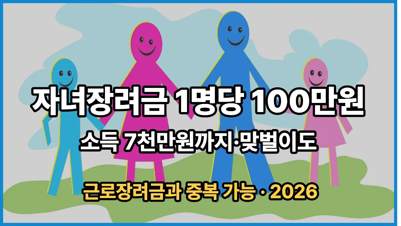 자녀장려금 2026 신청자격 지급액 자녀 1명당 최대 100만원