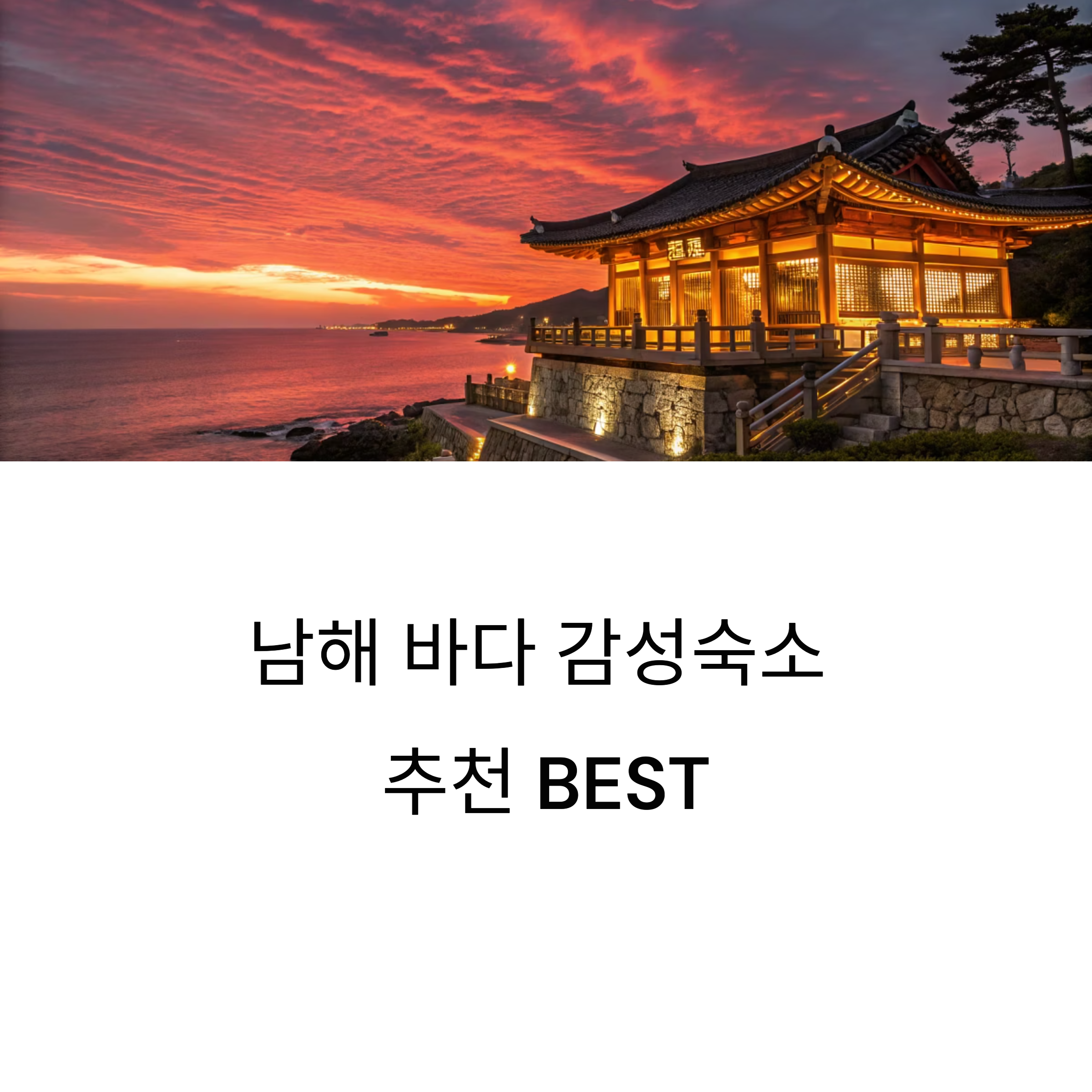 남해 바다 감성숙소 추천