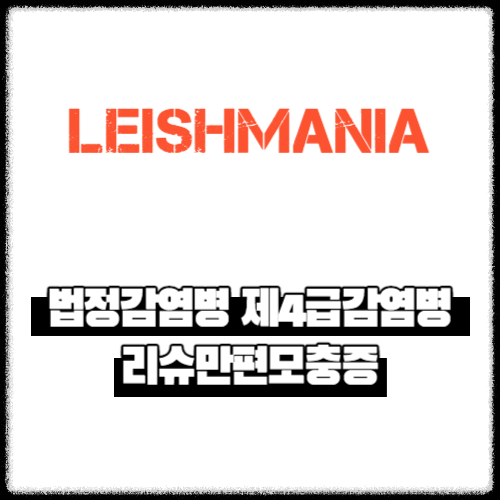 법정감염병 제4급감염병 | 리슈만편모충증(Leishmania)
