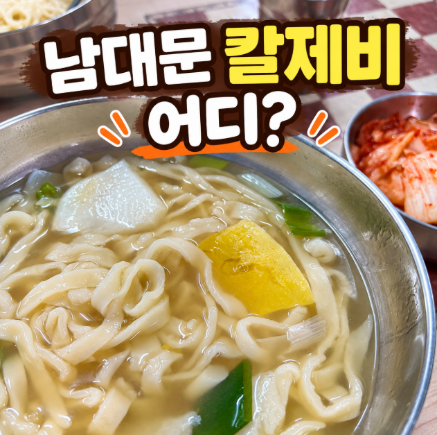 2TV 생생정보 남대문 칼제비 어디? 원자 할매 숭례분식 메뉴&middot;가격&middot;위치 정리
