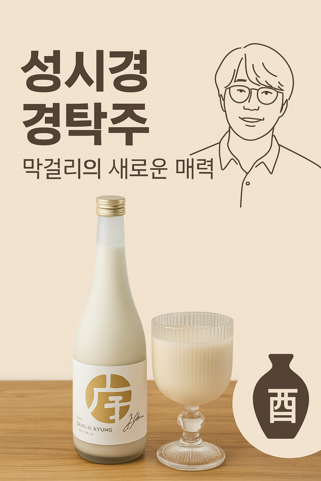 성시경 경탁주, 막걸리의 새로운 매력 🍶