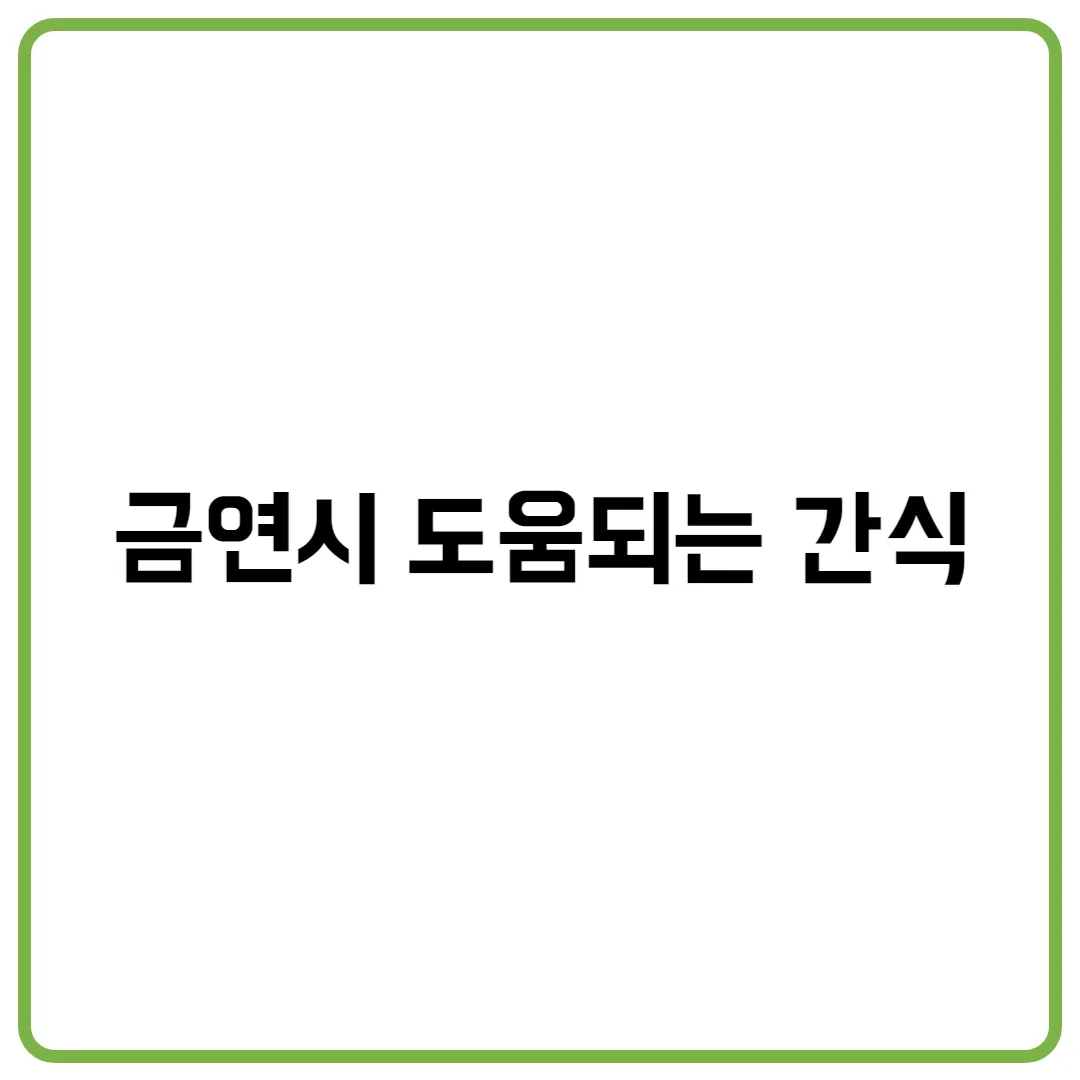 금연시 도움되는 간식