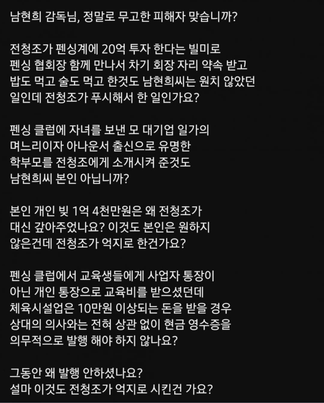 산처럼 불거지는 남현희 의혹: 전청조 체포