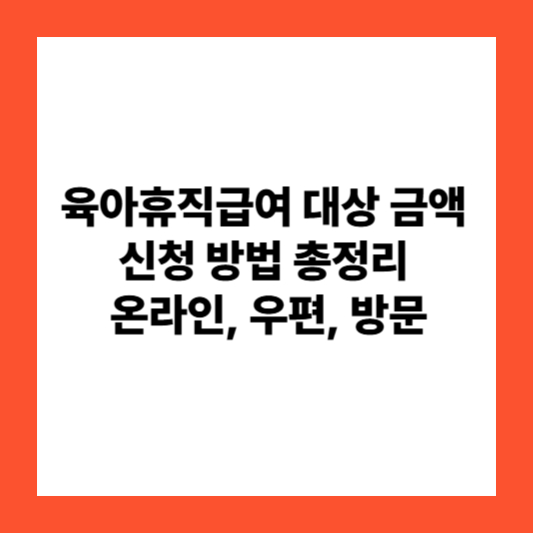 육아휴직급여 대상 금액 신청 방법 총정리