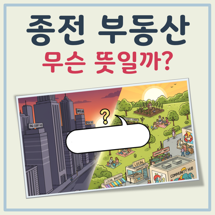 종전 부동산 뜻 대표 이미지