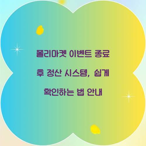 폴리마켓 이벤트 종료 후 정산 시스템