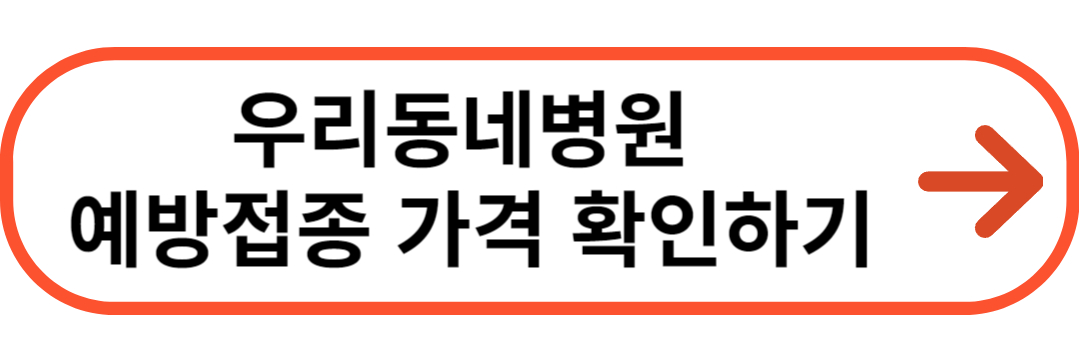 우리동네 병원 가격