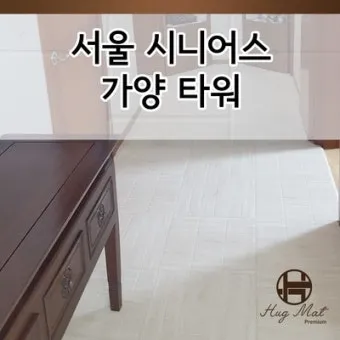 시니어 안전 매트 미끄럼방지 두께 설치 청소 유지관리 팁_2