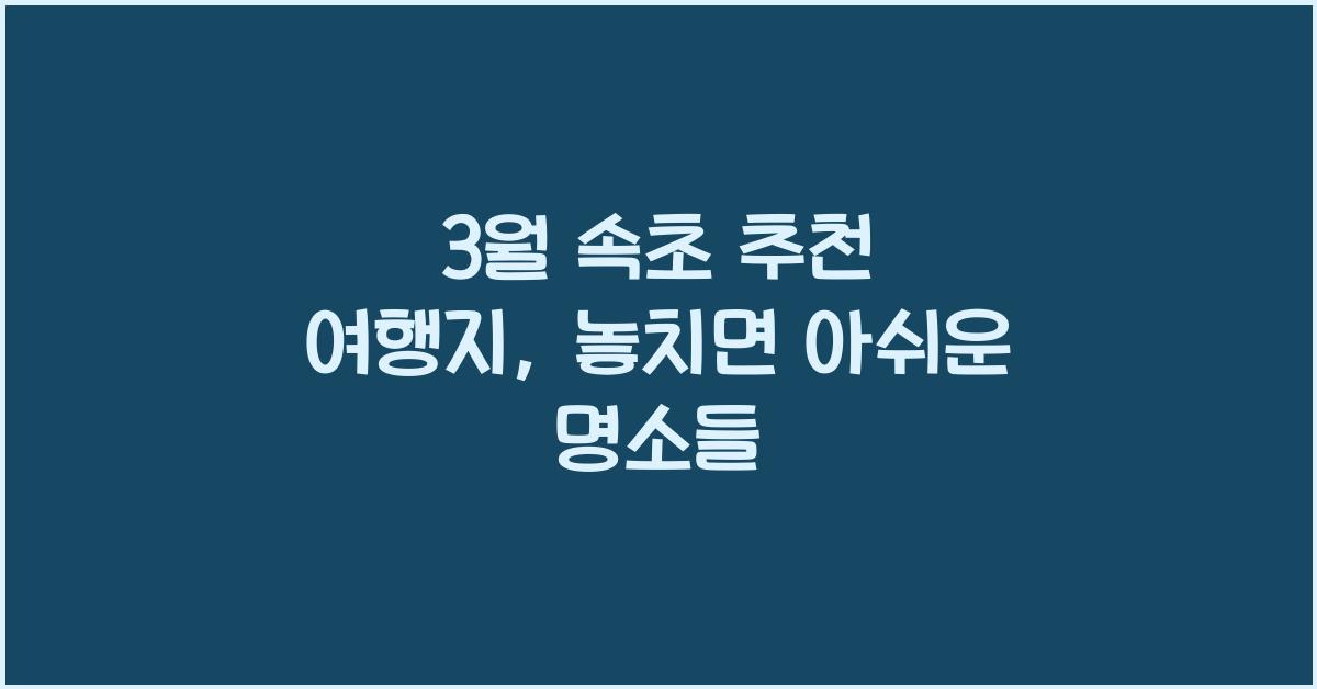 3월 속초 추천 여행지