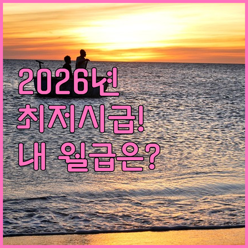 2026년 최저시급 10240원 적용..
