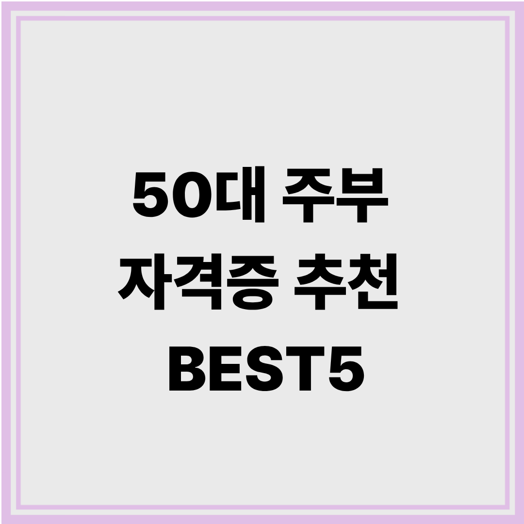 50대 주부 자격증 추천 Best5