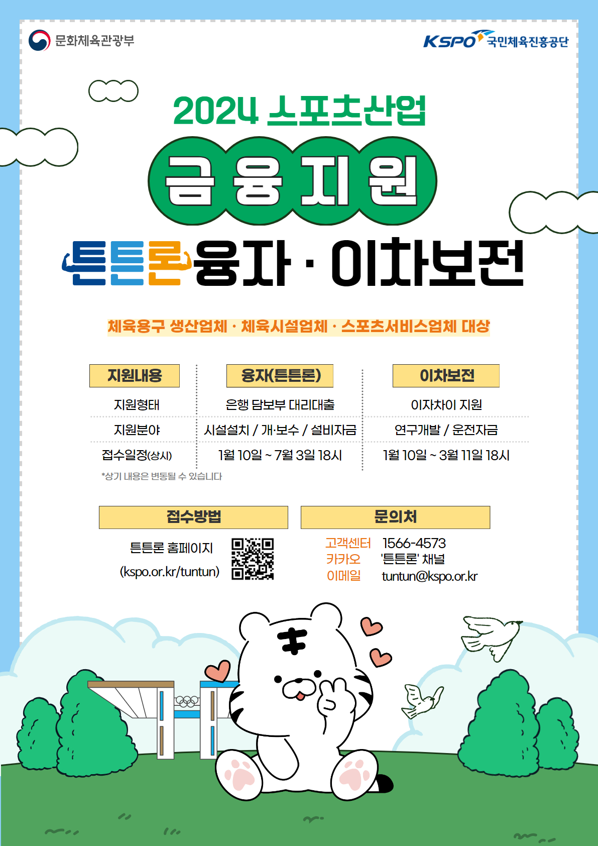 국민체육진흥공단_2024년 스포츠산업 융자 및 이차보전 추진 신청 방법 민간체육시설 용품 서비스 스타트업