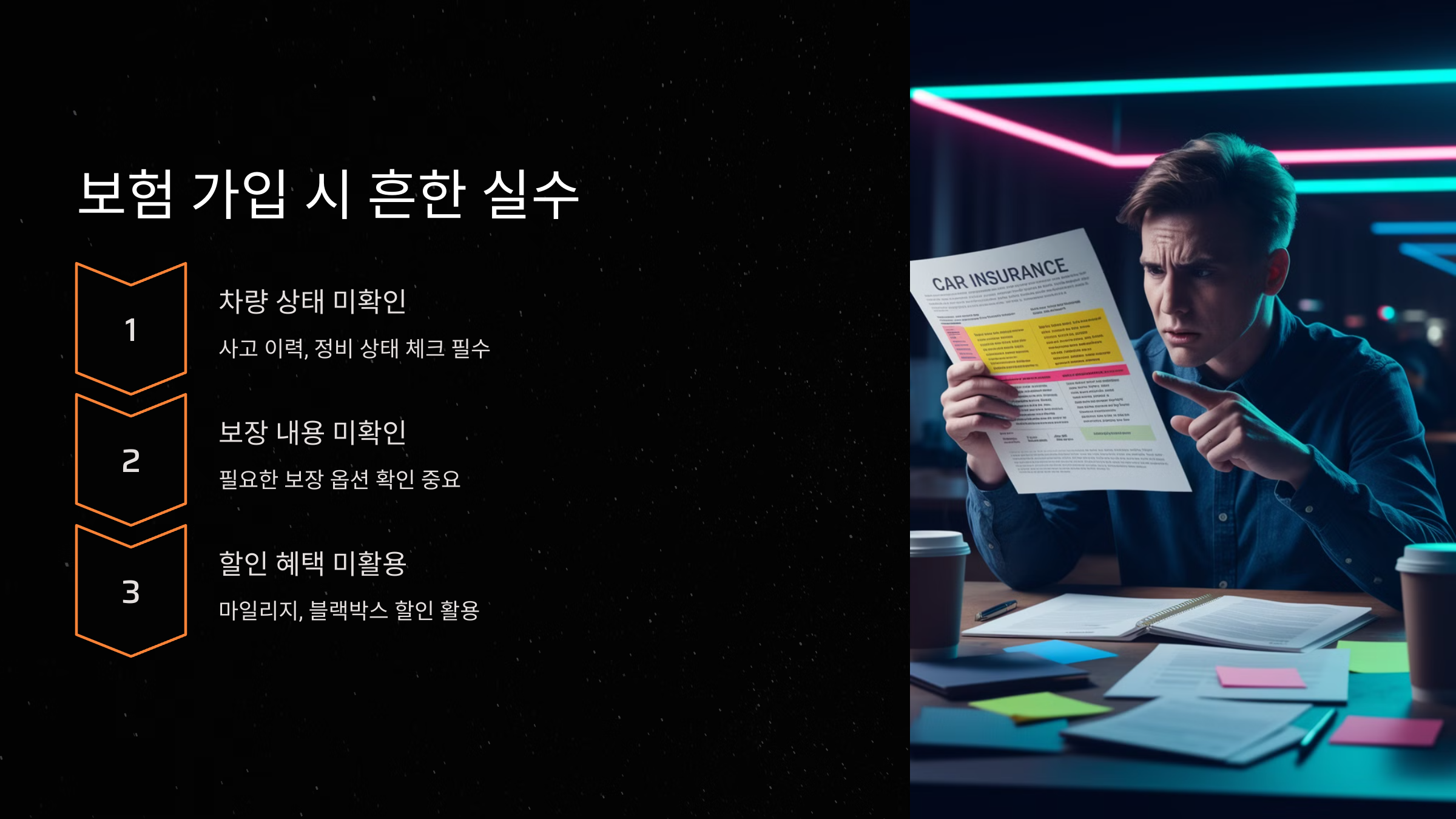 보험 가입 시 흔한 실수