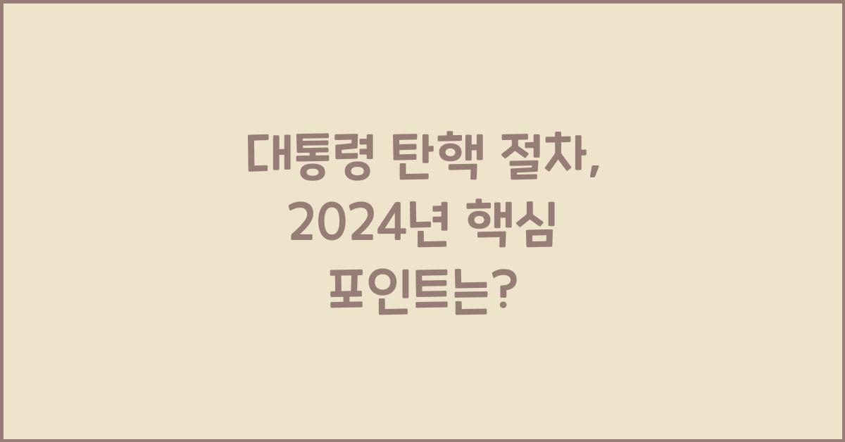 대통령 탄핵 절차