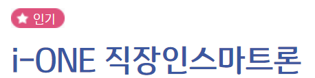 기업은행 i-one 직장인스마트론