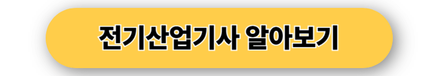전기산업기사