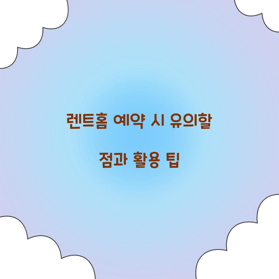 렌트홈 예약