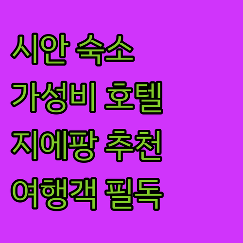 시안 여행객 필독 지에팡 호텔 가성비