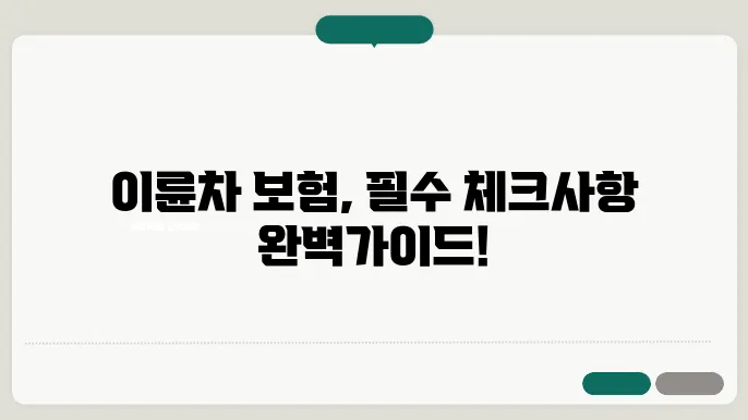 이륜차 종합보험의 필수 체크사항을 한눈에 정리해봤어요, 지금 확인하세요