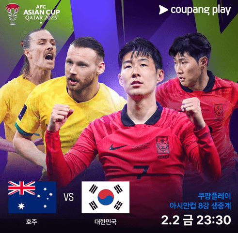 호주 축구 중계 아시안컵 쿠팡플레이 관련 사진입니다.