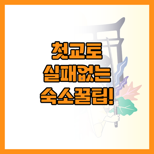 첫 교토 여행자를 위한 실패 없는 호..