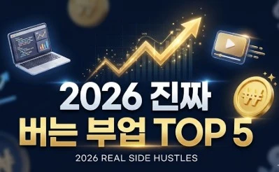 2026년 현실적인 직장인 부업 TOP 5 수익 구조