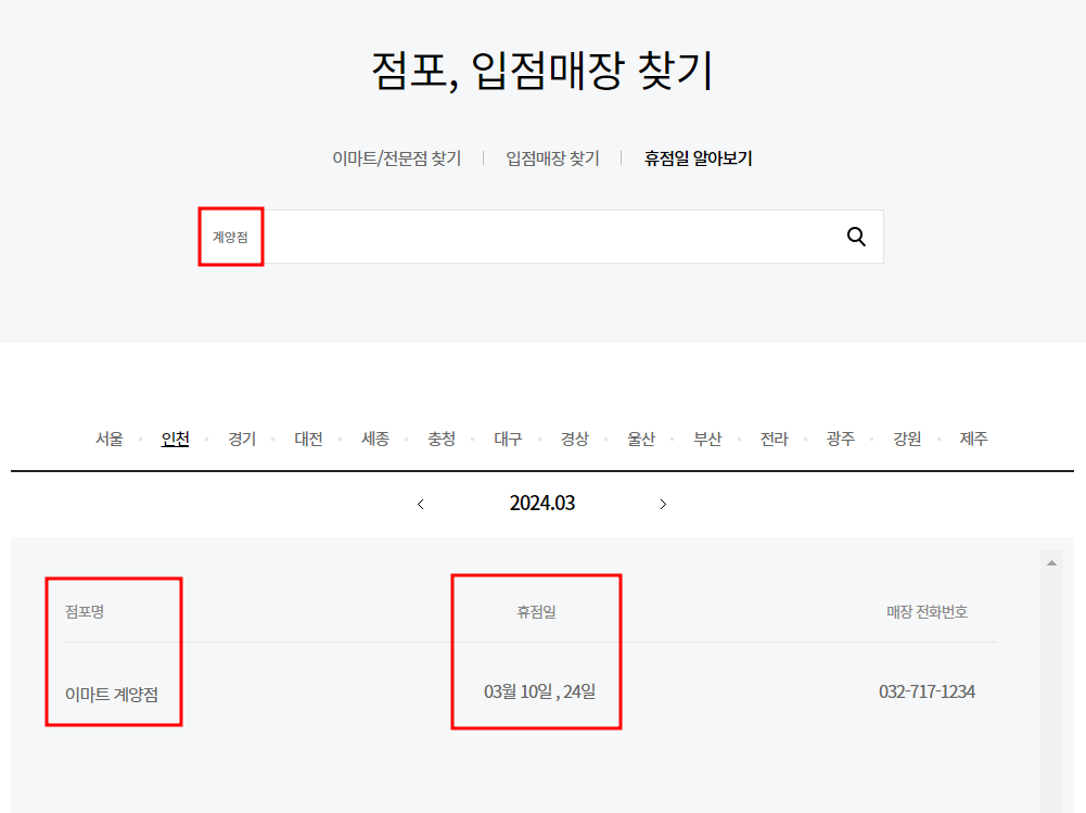 3월 이마트 휴점일 찾기
