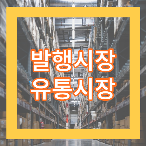 발행시장과 유통시장