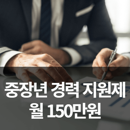 중장년 경력 지원제