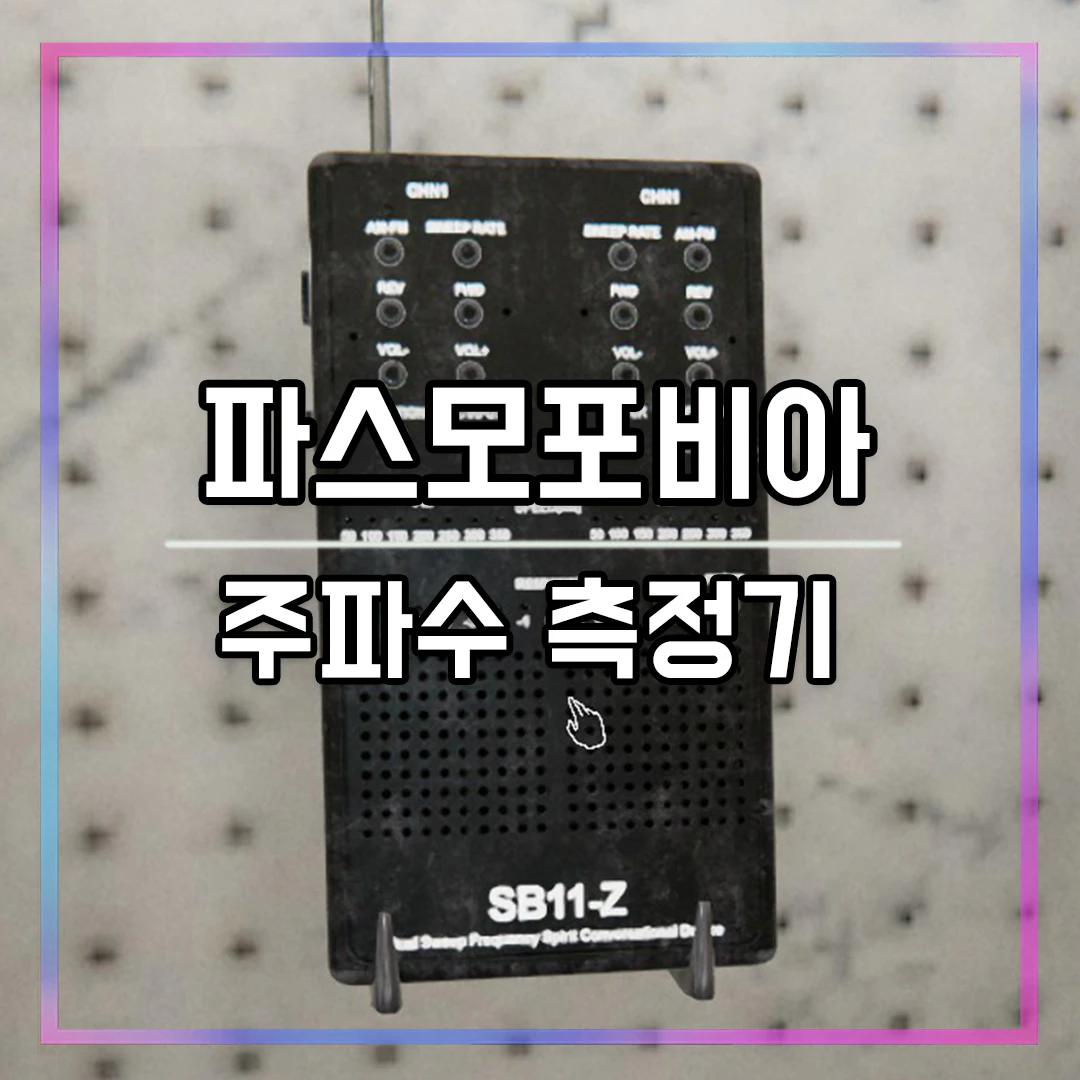 파스모포비아 주파수 측정기