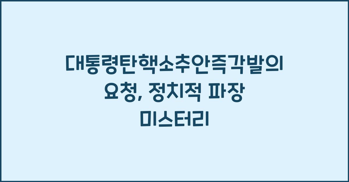 대통령탄핵소추안즉각발의요청