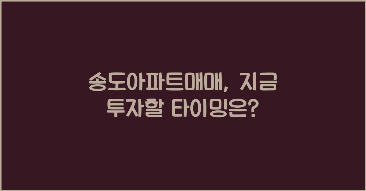 송도아파트매매
